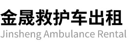 新密市金晟救护车出租